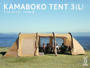 販売終了】カマボコテント3L（タン） T7-690-TN | DOD（ディーオー