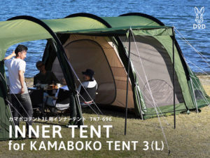 カマボコテント3L用インナーテント TN7-696 | DOD（ディーオーディー