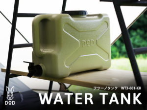 販売終了】フツーノタンク WT3-601-KH | DOD（ディーオーディー）公式