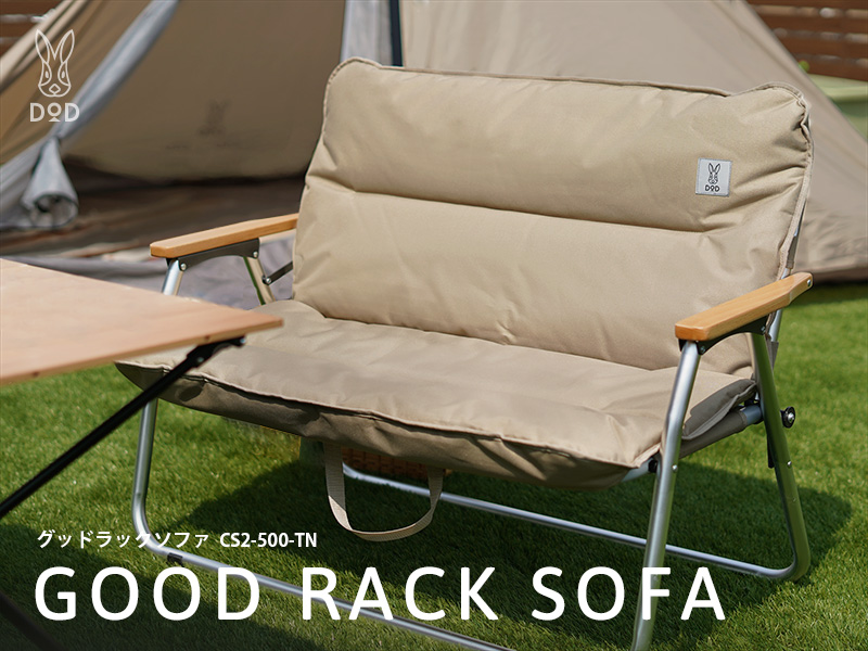 アウトドアソファDOD GOOD RACK SOFA(グッド ラック ソファ)