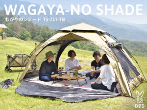 わがやのシェード（タン） T5-721-TN | DOD（ディーオーディー）公式サイト
