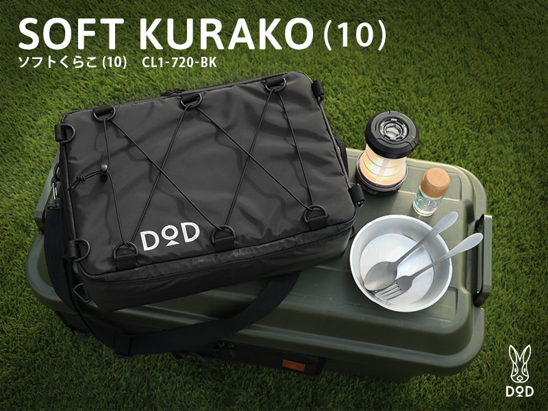 ソフトくらこ（10L・ブラック）CL1-720-BK - DOD（ディーオーディー