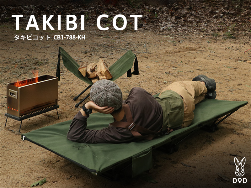 dodタキビコットの出品ですdod タキビコット