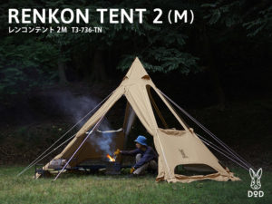 レンコンテント2M（タン） T3-736-TN | DOD（ディーオーディー）公式サイト