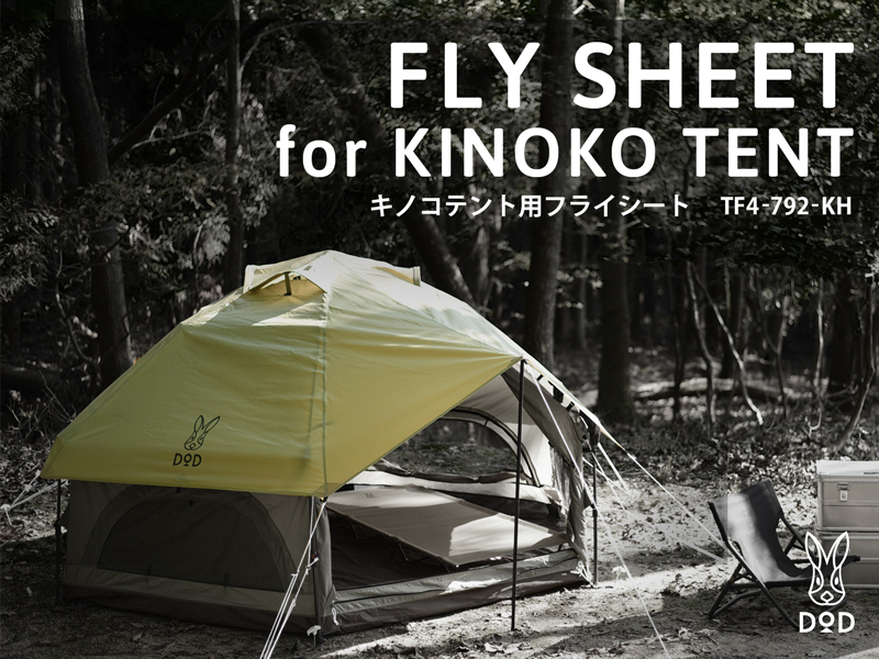 FLY SHEET FOR KINOKO TENT キノコテント用フライシート