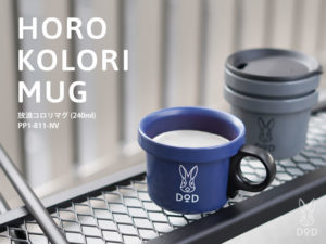 DOPPELGANGER - DOD★放浪ソロリマグ★タンカーキ2個セット 販売終了】放浪コロリマグ（ネイビー） PP1-811-NV | DOD（ディーオー