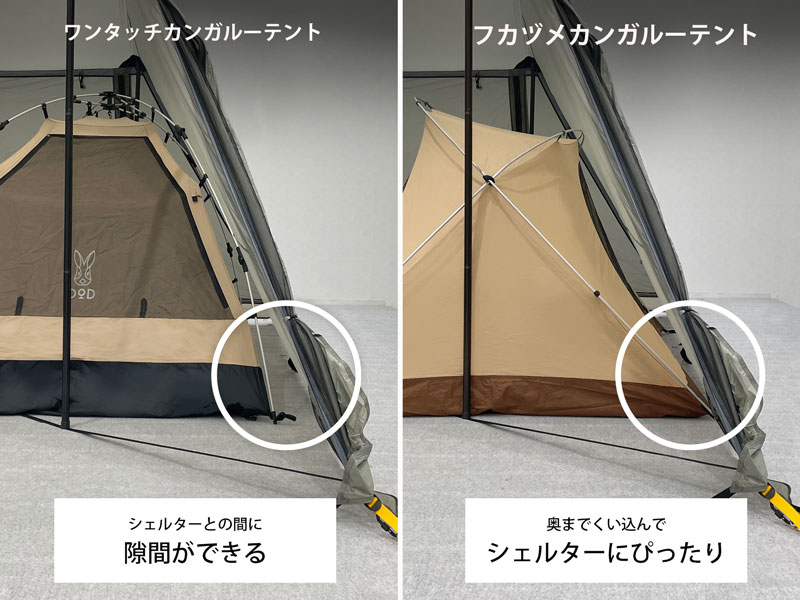 フカヅメカンガルーテントS使用比較画像