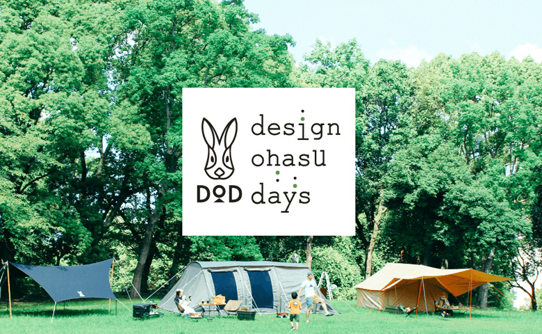 Design Ohasu Days - DOD（ディーオーディー）：キャンプ用品ブランド
