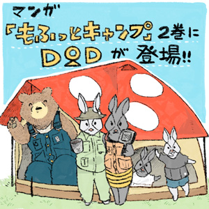 もふっとキャンプ2巻にDOD