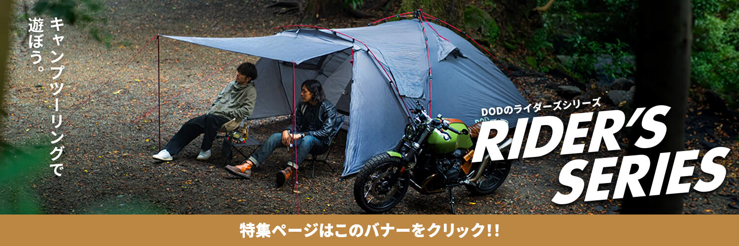 4児ママ元気に出品中DOD ライダーズタンデムテント TANDEM キャンプ　ディーオーディー