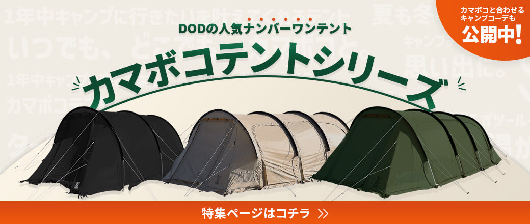 DODの人気ナンバーワンテント「カマボコテントシリーズ」