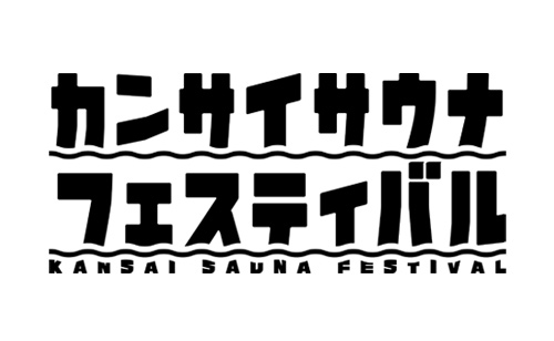 カンサイサウナフェスティバル