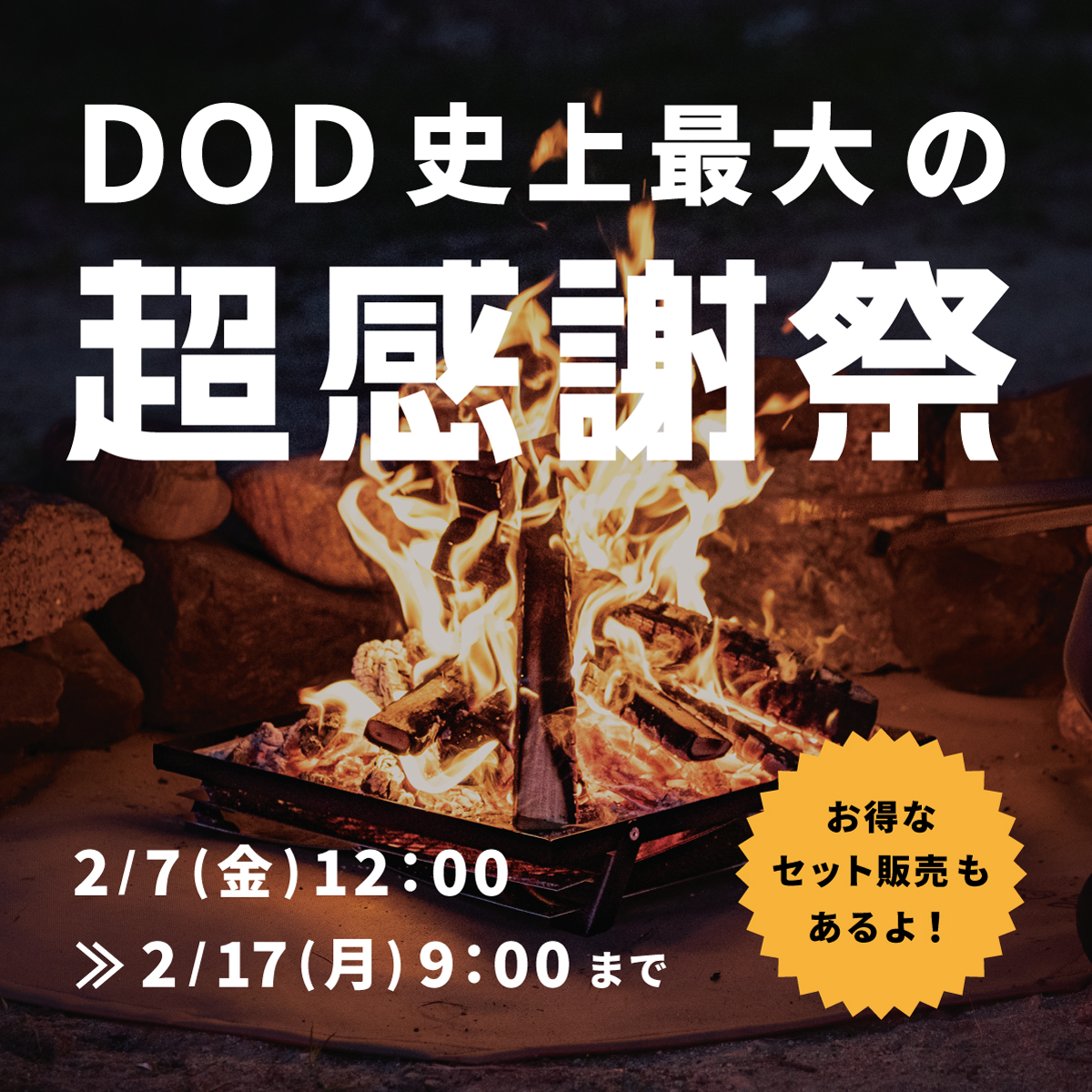 DOD（ディーオーディー）：キャンプ用品ブランド - アウトドアをワクワクするソト遊びに。キャンプ用品 ブランド「DOD（ディーオーディー）」の公式サイトです。