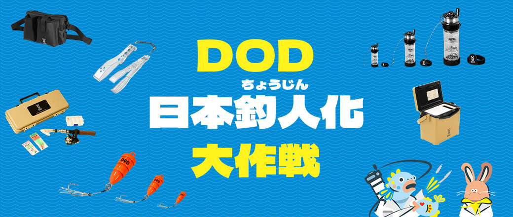 DOD（ディーオーディー）【公式ブランドサイト】 - Stay Crazy