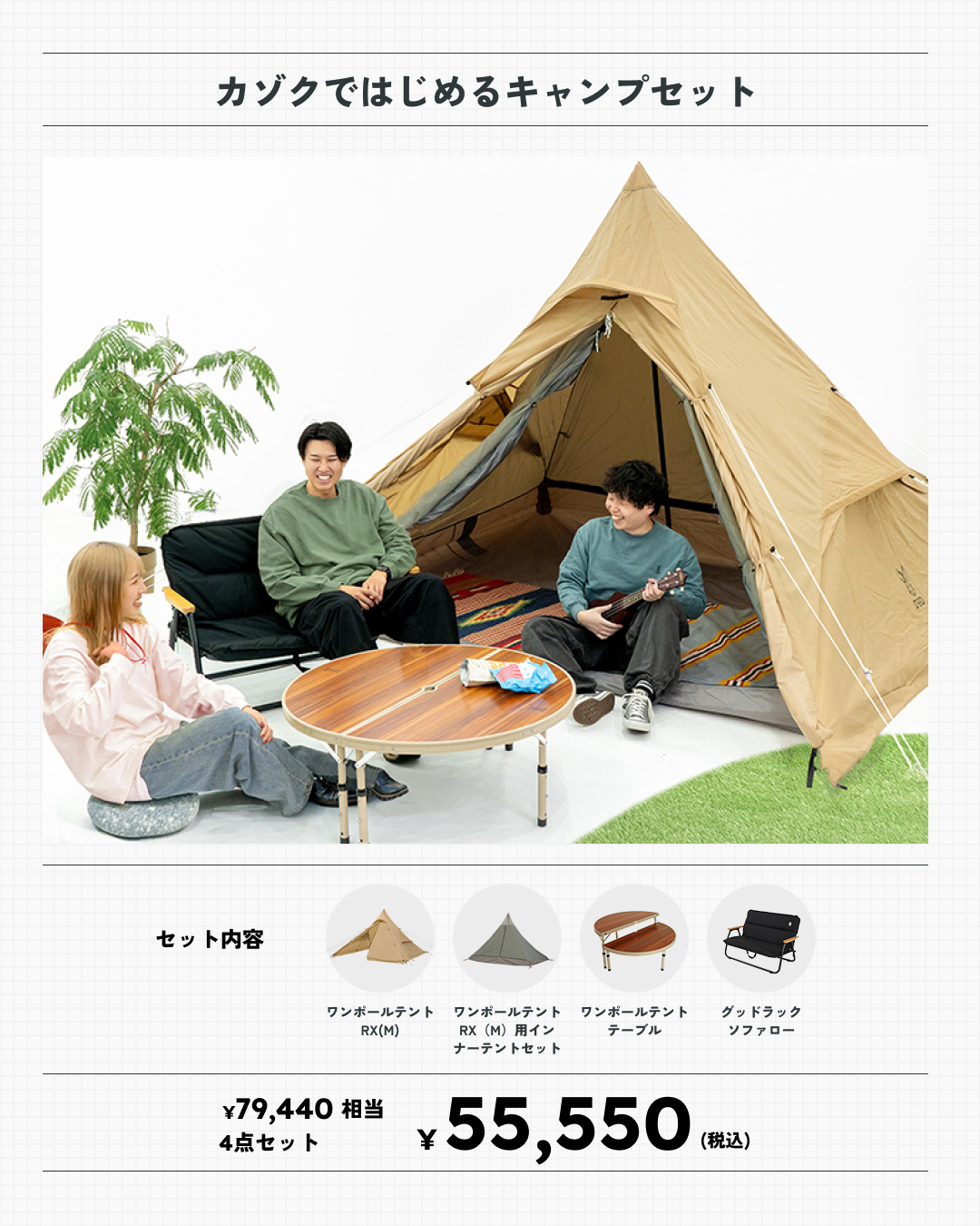 カゾクではじめるキャンプセット