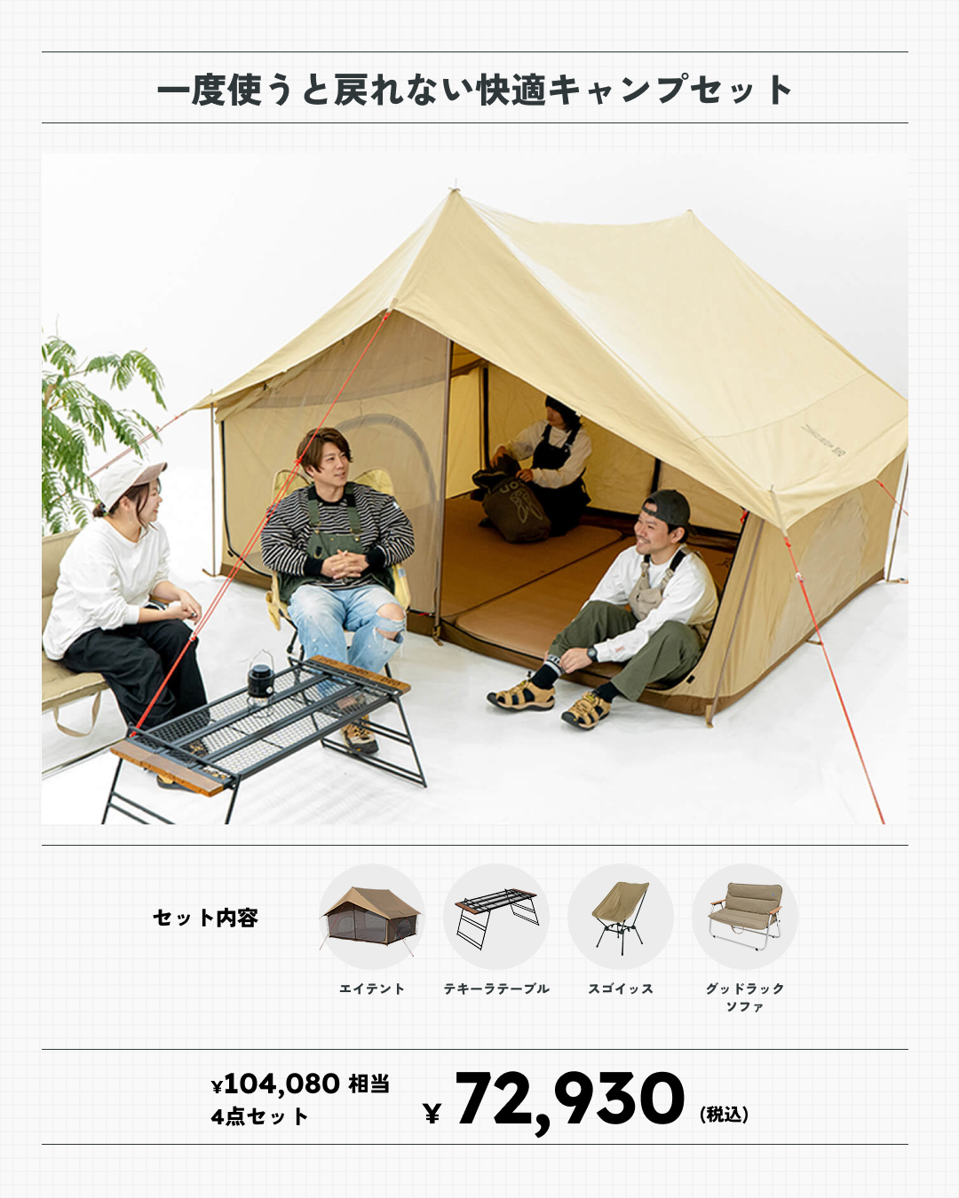 一度使うと戻れない快適キャンプセット