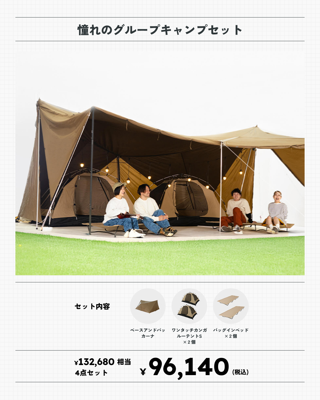 憧れのグループキャンプセット