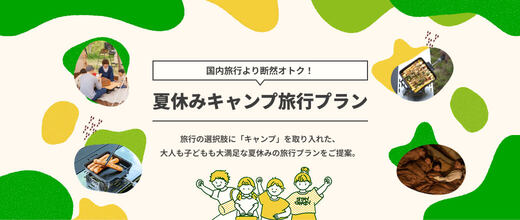 DOD 2025年夏休みキャンプ旅行プラン