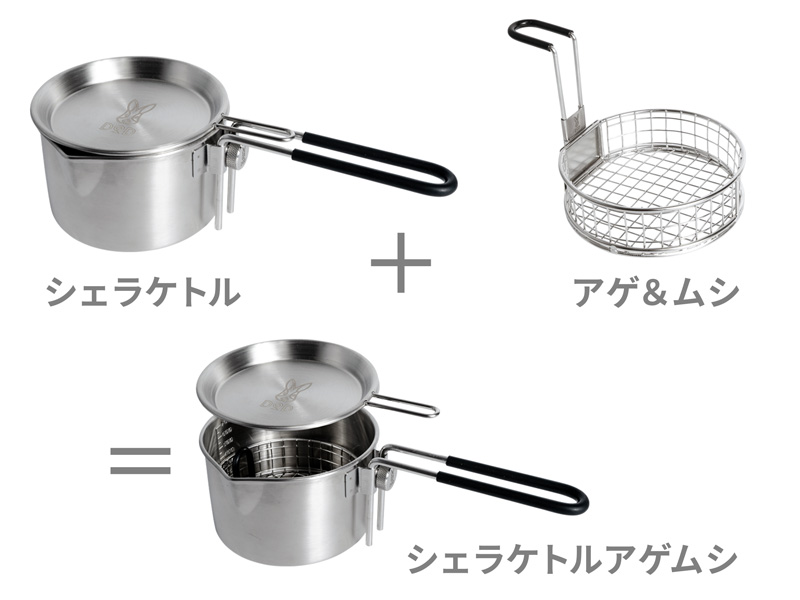  シェラケトルアゲムシのメインの特徴（アウトドア料理を一気にレベルアップできる調理器具セット）