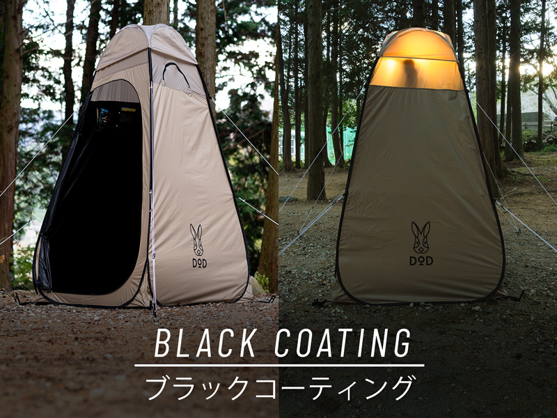  タテテントのメインの特徴（透けにくいブラックコーティング生地）