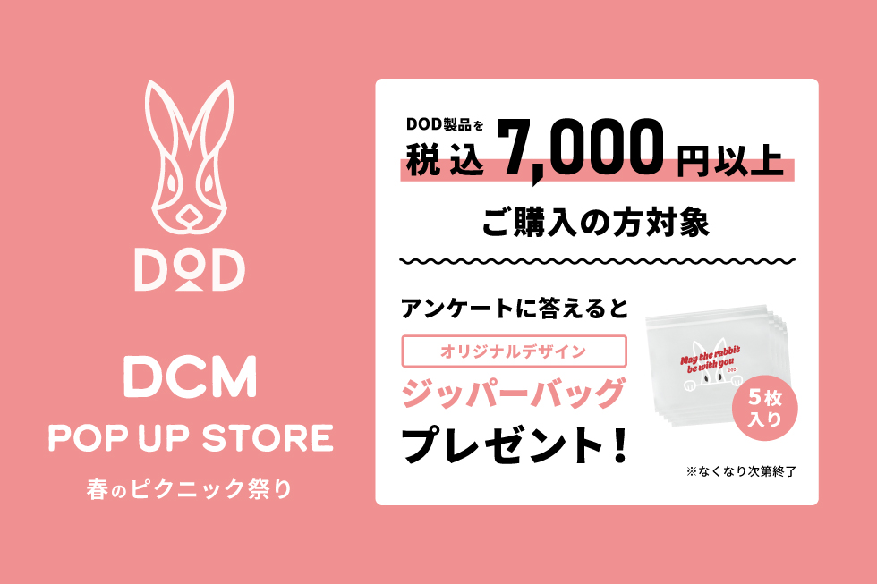 DOD商品を税込7,000円以上ご購入の方対象でアンケートに答えると「限定ジッパーバッグ（5枚入り）」をプレゼント ※なくなり次第終了