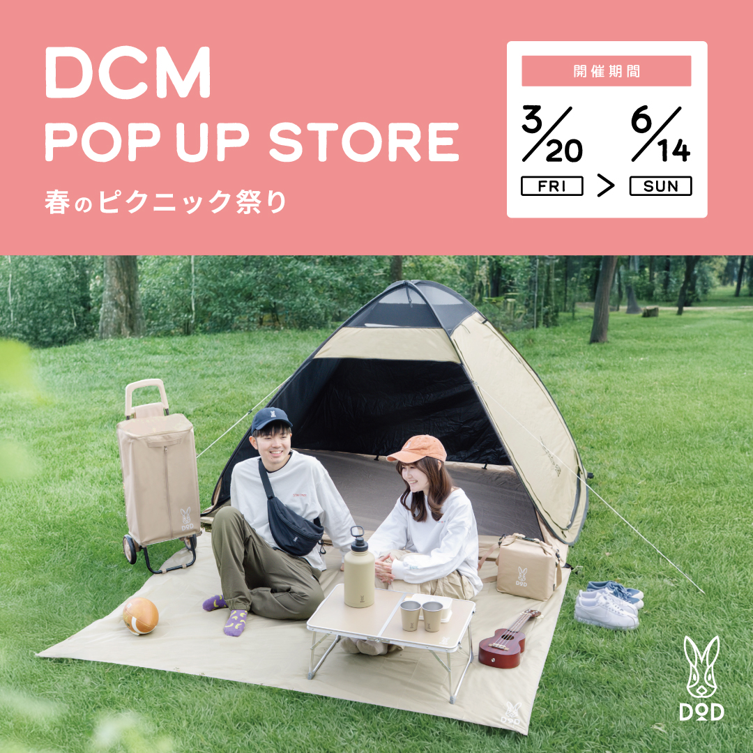 DCM 春のピクニック祭り 3/20～6/14