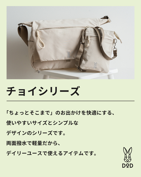 DOD チョイシリーズ
