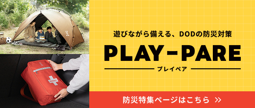 遊びながら備える、DODの防災対策 PLAY-PARE(プレイペア)