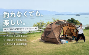 釣れなくても楽しい。ゆるく始める釣りキャンプのすすめ