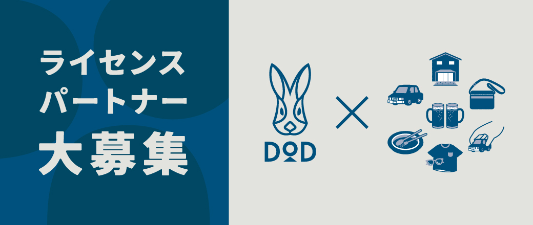 ライセンスパートナー大募集