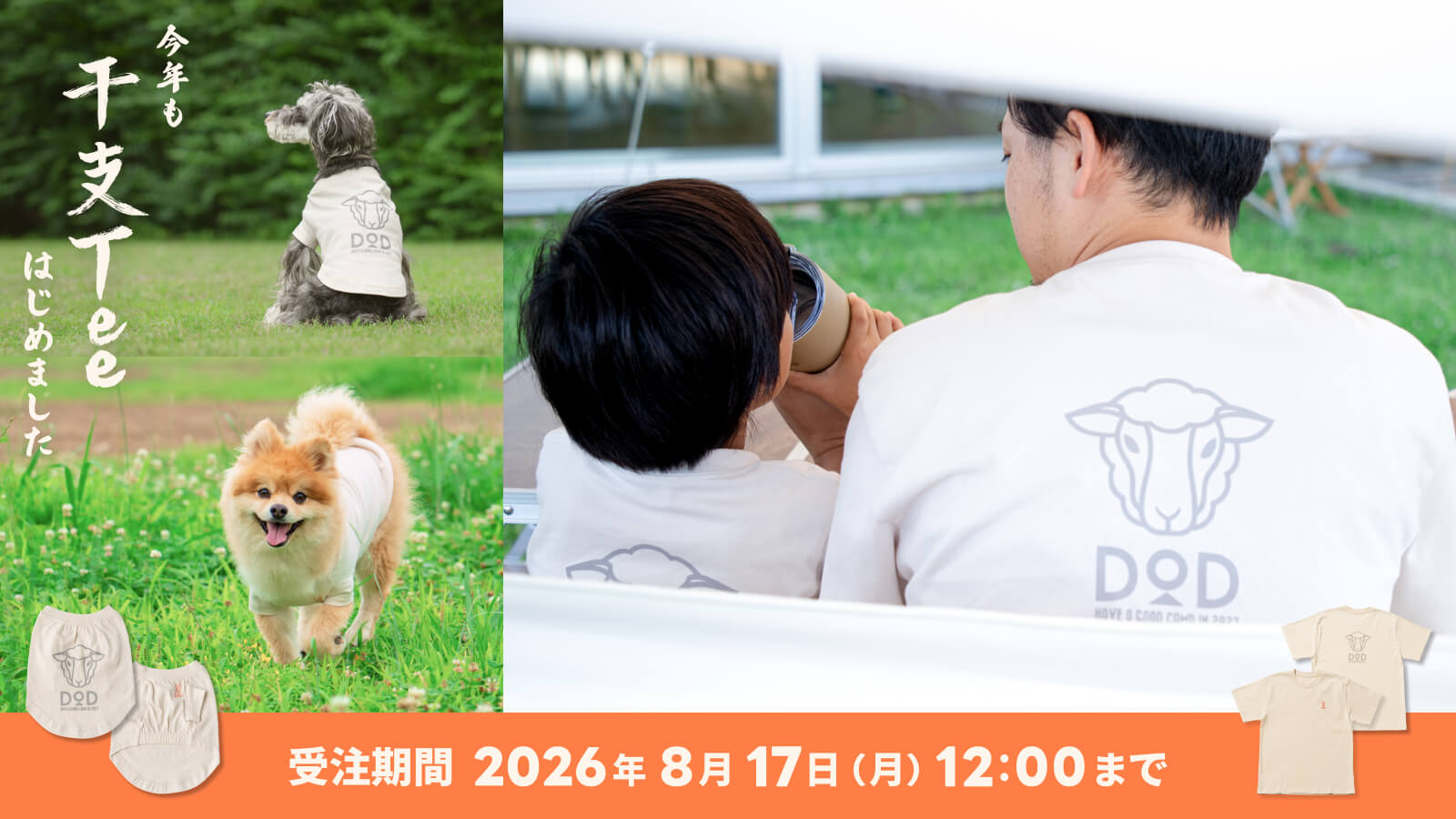【2027年は未（ひつじ）年】年賀状の“マンネリ”を解決！DODの毎年恒例「干支Tee」から初のペットサイズが登場。愛犬・愛猫との「完全リンクコーデ」で家族写真に新風。