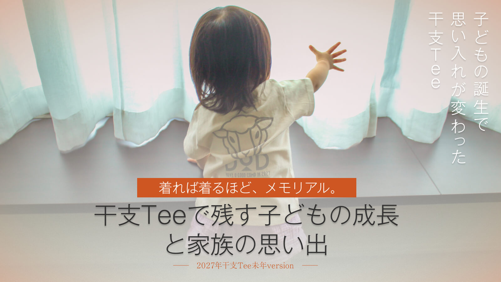 「着れば着るほどメモリアル。」干支Teeで残す子どもの成長と家族の思い出