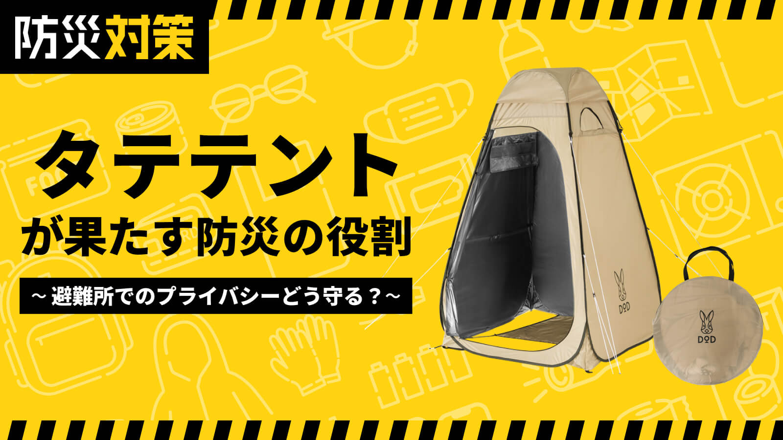 もしもの避難所で、女性の安心をどう守るか。タテテントが果たす防災の役割