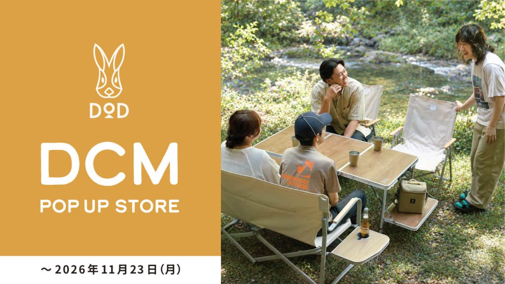 【DCMポップアップ第2弾】10/3開始！DOD秋の新作ギアを全国52店舗で展開（2026/10/3〜11/23）
