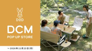 【DCMポップアップ第2弾】10/3開始！DOD秋の新作ギアを全国52店舗で展開（2026/10/3〜11/23）