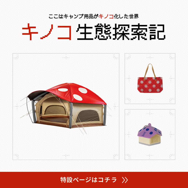 キノコ生態探索記～ここはキャンプ用品がキノコ化した世界～