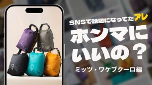 SNSで話題になった、最強のお風呂バッグ「ミッツ・ワケブクーロ」を実際に使ってみた