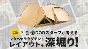 設営ラクで快適！DOD新作「フタヘヤラクダテント」スタッフ別レイアウト紹介