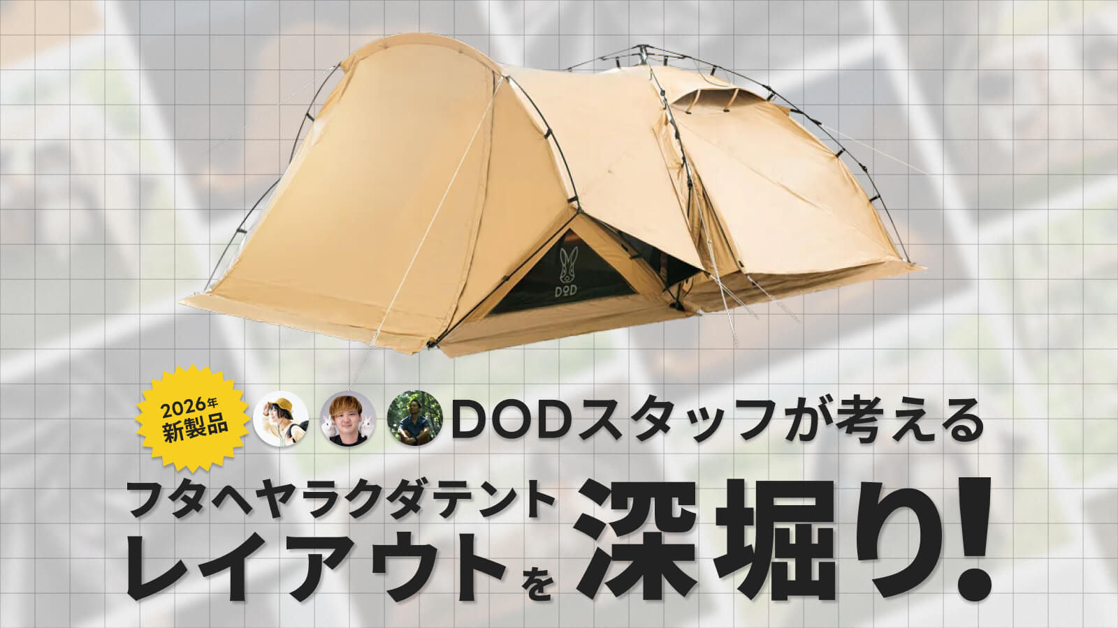 設営ラクで快適！DOD新作「フタヘヤラクダテント」スタッフ別レイアウト紹介のサムネイル画像