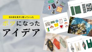 幻のデザイン公開！DOD製品が完成するまでのマニアックな裏話