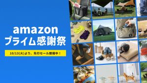Amazonプライム感謝祭でお得にゲット！対象アイテムを一挙ご紹介