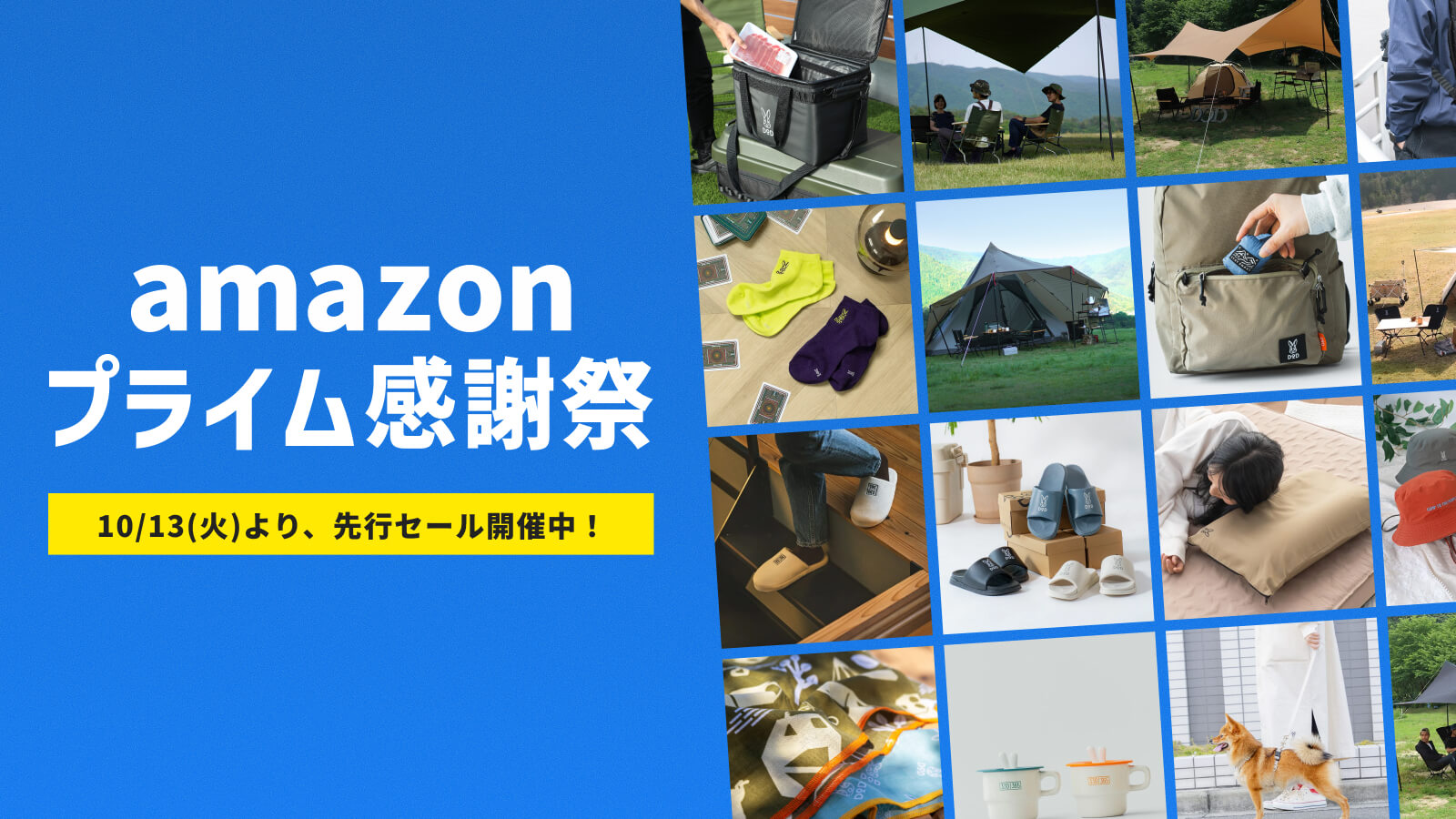Amazonプライム感謝祭でお得にゲット！対象アイテムを一挙ご紹介のサムネイル画像