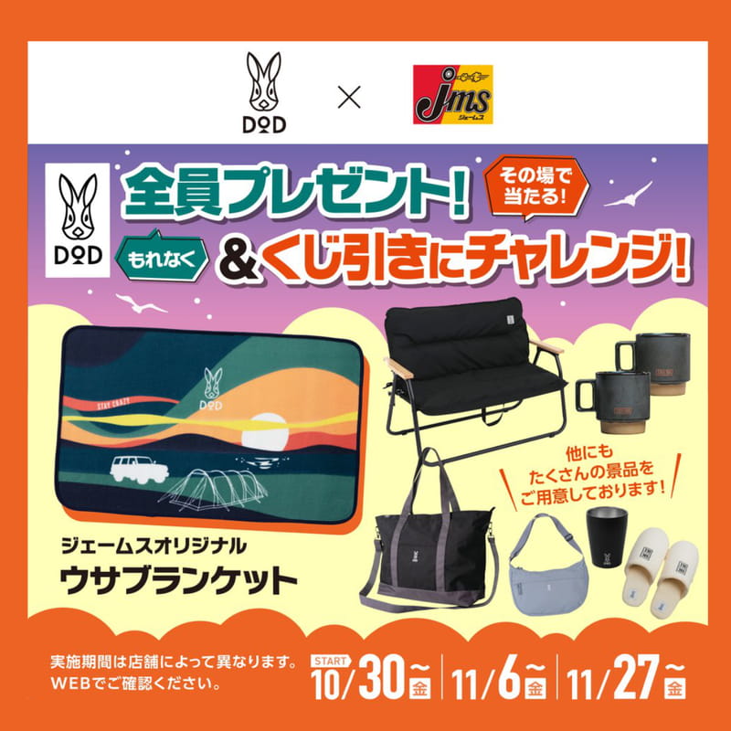 【ジェームス×DOD】1,000円以上お買い上げでプレゼント＆くじ引きキャンペーンを開催