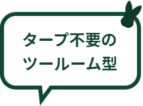 タープ不要のツールーム型