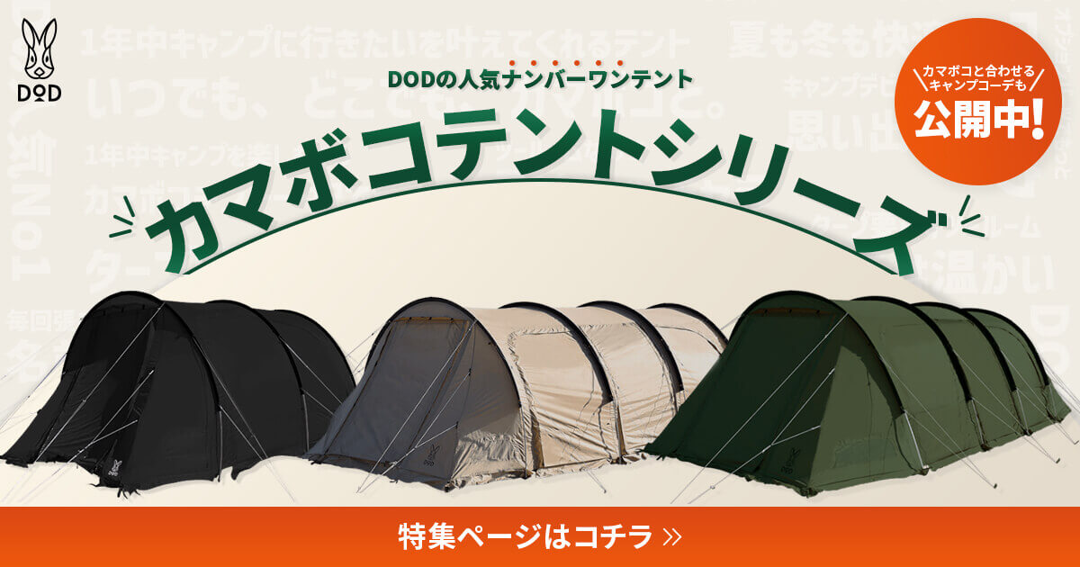 DODの人気ナンバーワンテント「カマボコテントシリーズ」 | DOD