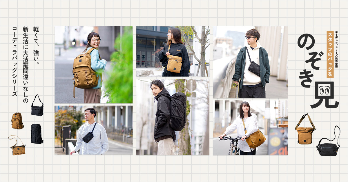 スタッフのバッグをのぞき見！「コーデュラ®バッグシリーズ」 | DOD