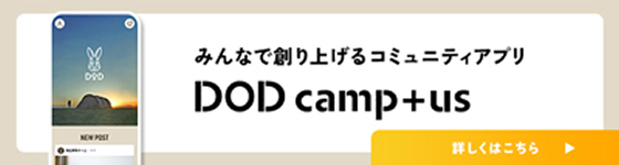大阪府に拠点を置くアウトドアブランドDOD（ディーオーディ）の公式アプリDODcamp+us(ディーオーディーキャンパス)