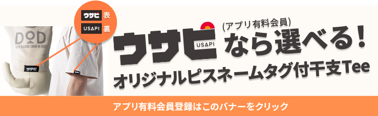 干支Tee2027未年ver.