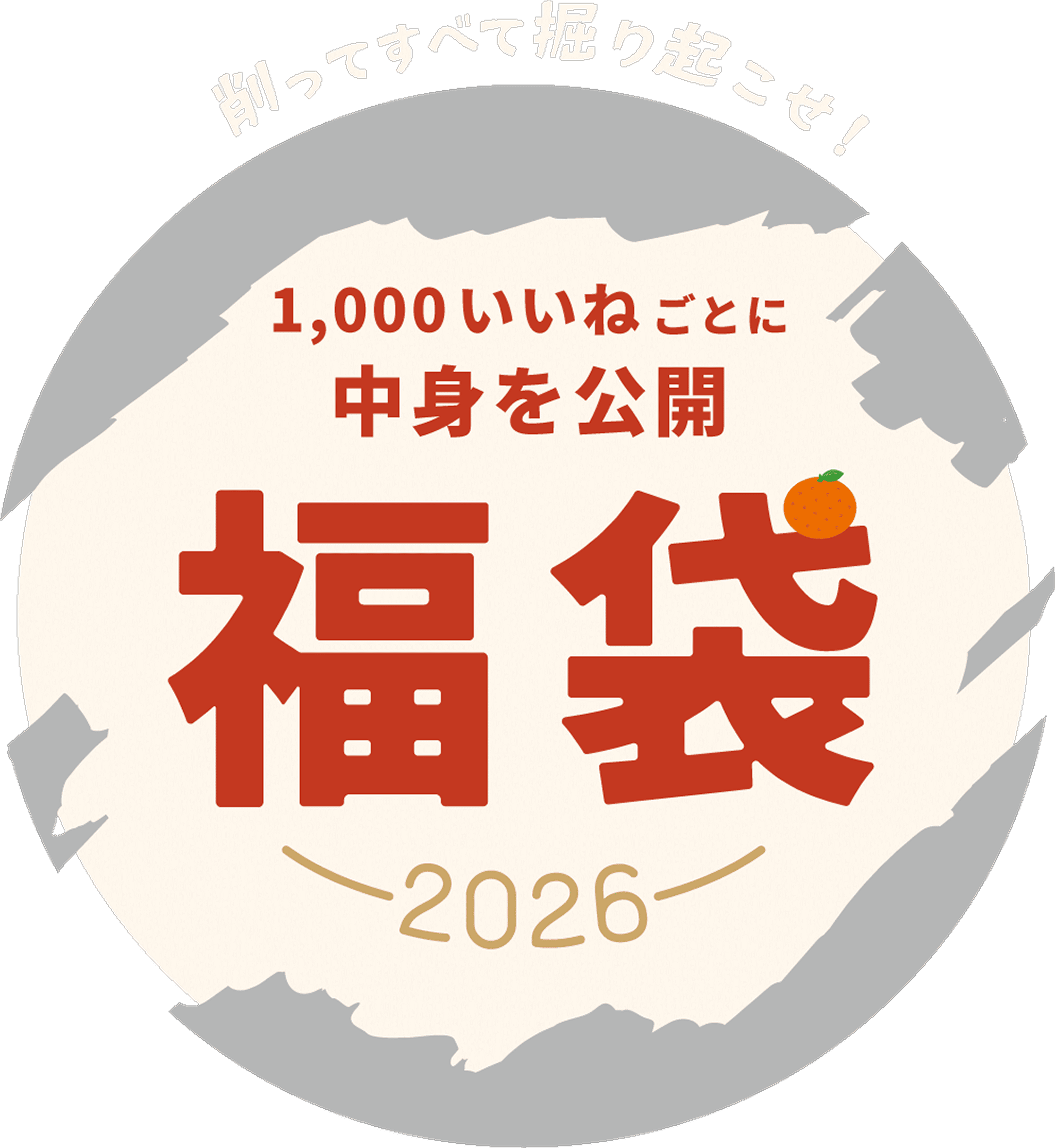 削ってすべて掘り起こせ！DODの福袋2026年