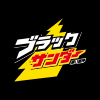 ブラックサンダー